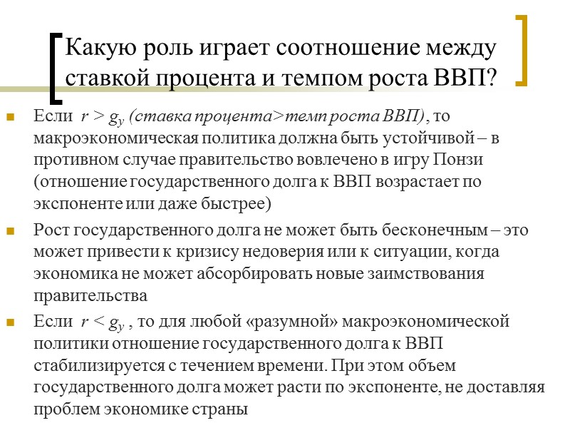 Какую роль играет соотношение между ставкой процента и темпом роста ВВП?  Если 